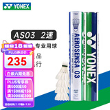 YONEX 尤尼克斯羽毛球AS05特选鸭/鹅毛YY稳定耐打王职业训练比赛球 AS03【2速】特选鸭毛 1筒