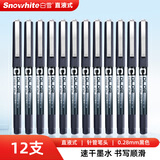白雪（snowhite）PVN-159 黑色0.28mm直液式走珠笔速干中性笔全针管签字笔水笔手账笔 黑色12支/盒