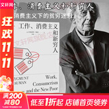 工作、消费主义和新穷人 齐格蒙特·鲍曼 上海社会科学院出版社 娱乐至死 消费社会 社会学社会科学总论 贫穷的本质 西方社会文化 【单册】工作、消费主义和新穷人