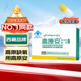 高原安胶囊 西藏品牌抗高原反应 高反 药房同款 店有红景天胶囊口服液