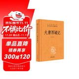 大唐西域记 三全本精装无删减中华书局中华经典名著全本全注全译