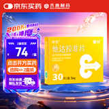 [神度] 他达拉非片 5mg*30片/盒