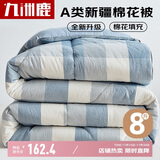 九洲鹿A类100%新疆棉花被子 秋冬被芯 双人8斤 200*230cm