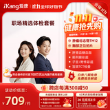 爱康国宾 职场精选中青年白领健康体检卡 肿瘤标志物 体检套餐 全国男女通用 免费报告解读 职场精选体检电子券