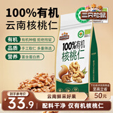 三只松鼠有机核桃仁500g/袋 云南特产每日坚果炒货免剥果仁休闲零食
