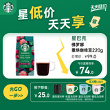 星巴克（Starbucks）佛罗娜咖啡豆220g 深烘 100%阿拉比卡豆黑巧焦糖香手冲黑咖啡