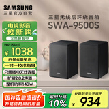 三星（SAMSUNG）SWA-9500S无线后置环绕音箱 条形回音壁杜比全景声专用 2.0.2声道 家庭影院 适配QS700F Q800F