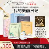 我的美丽日志日记台湾原装进口面膜众星闪耀礼盒装16片/盒保湿提亮面膜