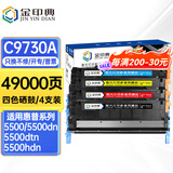 金印典适用惠普C9730A墨盒5500dtn 5550dn 5550dtn打印机粉盒hp5550 【49000页】C9730-3A硒鼓套装