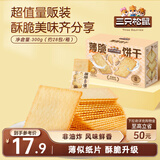 三只松鼠薄脆饼干小方300g*2 盒装原味奶香代餐饼干膨化休闲零食儿童小吃