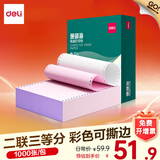 得力（deli）珊瑚海电脑打印纸 针式打印纸 送货单 出库单 三联单办公用品 1000页/包 打印纸 两联三等分彩色撕边