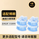 斯程  适配博朗电动剃须刀清洗液CCR4刀头清洁液Series3 5 7 8 9系刮胡刀清洁中心替换洁剂盒通用 适配博朗剃须刀清洗液4盒