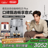 德龙（Delonghi）【政府补贴】咖啡机 家用全自动咖啡机 欧洲进口意式现磨理想手动打奶泡 S3 Plus佳伟同款Pro