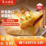 广州酒家 素菜春卷 500g*2袋 40个 儿童早餐 早茶点心 春饼小食 家庭装