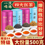 福茗源四大红茶叶500g 特级2025新茶金骏眉祁门红茶滇红小种红茶叶礼盒