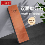 王麻子双面天然磨刀石家用 粗精磨菜刀二合一磨刀器神器【胖东来同款】