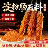 鲜窝窝 淀粉肠蘸料180g 脆皮烤肠专用调料火腿肠烧烤烤肉撒料火锅干碟