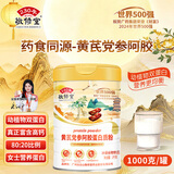 敬修堂γ-氨基丁酸dha藻油黄芪党参阿胶山药茯苓葛根富硒益生菌蛋白粉 【黄芪党参阿胶蛋白粉】 1000g*1罐