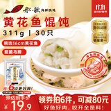 船歌鱼水饺 青岛特色黄花鱼野馄饨311g30只 儿童早餐抄手小云吞紫菜虾皮混沌