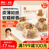 西贝莜面村杂粮纸皮烧麦360g 6个 面点早餐半成品 加热即食点心 烧卖