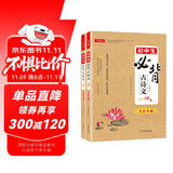 初中生必背古诗词+文言文148篇(共2本)七八九年级小古文阅读理解诗歌鉴赏中学语文同步教材必备古诗文