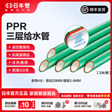 日丰管ppr水管三层安芯管道4分206分25冷热水通用管件 日丰管安芯系列热熔管 【1米价 3件起拍】4分管20mm*壁厚3.4mm