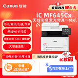 佳能（Canon）iC MF645Cx A4幅面无线彩色激光多功能传真一体机（打印/复印/扫描/传真/自动双面 家用/商用）
