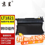 京呈适用联想CM7120W墨盒cm7110w CS1831 1831W硒鼓CS1821/W打印机粉盒碳粉 转印带/转印组件