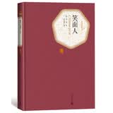 名著名译精装：笑面人 小说