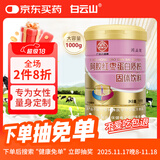 白云山蛋白粉阿胶红枣女性免疫力送长辈术后送礼健康蛋白粉营养品1000g