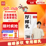 菲诺 厚椰乳 DIY调饮椰汁椰乳咖啡伴侣茶饮门店同款 植物乳 大盒 1kg 