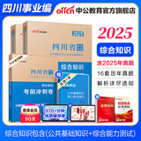 中公教育综合知识四川省事业编考试教材2026事业单位考试用书含公共基础知识和综合能力测验卫生教育事业编真题试卷模拟教材单本套装可选四川省属甘孜攀枝花南充凉山广安内江自贡达州西昌市资阳泸州成都 版新大纲