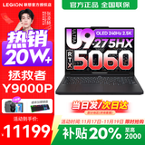 联想拯救者Y9000P 2025补贴  电竞游戏笔记本电脑 AI元启 旗舰酷睿Ultra9-275HX 32G 1T 满血RTX5060 黑丨标配 新款 240Hz高刷