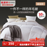 恒源祥 羊毛被子 星级100%澳洲进口羊毛被芯纯棉春秋被加厚保暖冬季被褥 羊行天下（暖羊星级款） 220*240cm 总重7斤【冬被】