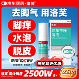 洛芙联苯苄唑溶液喷雾剂60ml治脚气药止痒脱皮烂脚丫真菌感染自营去脚气喷雾剂脚出汗脚臭喷雾专用药水泡型