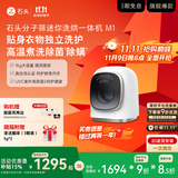 石头分子筛迷你洗烘一体机 M1 星月金 1kg 全自动儿童内衣滚筒带烘干洗衣机 XQGH010RR02