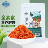洁西 兔子零食胡萝卜粒 仓鼠磨牙零食胡萝卜干龙猫金丝熊营养粮食500g