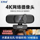 汇博士【热销7K+】4K高清电脑摄像头USB广角双麦克风自动对焦台式笔记本电脑视频通话会议考试面试直播