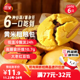 三全黄米粗粮包360g6只 儿童早餐速食食品面点馒头五谷杂粮包膳食纤维