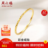 周六福黄18K金戒指女 彩金素圈戒指KH016027 14号 生日礼物