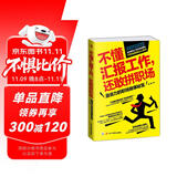 不懂汇报工作，还敢拼职场：最省力的职场做事秘笈（职业生涯管理  职场说话技巧）职场心理学