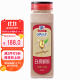 味好美（McCormicK）香辛料调料 白胡椒粉510g 瓶装 西餐牛排香辛料 百年品牌