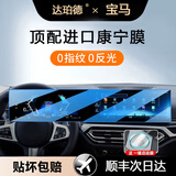 达珀德25-26款宝马5系3系7系X1X3X5导航钢化膜中控显示屏幕内饰保护贴膜 宝马3系X5/X7/i3/7系【一体屏】蓝光钢化膜