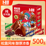 卜珂零点 黑松露巧克力500g 约100颗 不含代可可脂 休闲零食礼物生日礼物 