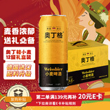 奥丁格小麦白啤酒德国原装进口精酿500ml*12听整箱礼盒装