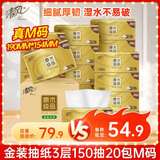 清风（APP）抽纸 金装3层150抽*20包M码 面巾纸 纸巾抽 餐巾纸 整箱装