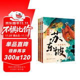 少年读苏东坡（带青少年领略一代文豪的才情 豪情 体悟中华文明的博大精深 全3册） 课外阅读 阅读 课外书