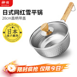 神田日本雪平锅不锈钢小奶锅热奶锅煮面泡面锅宝宝婴儿辅食锅进口汤锅 雪平锅（含玻璃盖） 20cm