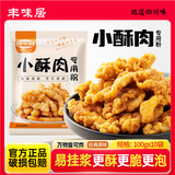 丰味居小酥肉专用粉100g*10袋家用酥肉粉炸鸡天妇罗裹粉网红炸酥肉脆粉