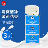 吉百事日本进口牛乳石碱硷美肤香皂清爽茉莉洗澡洗手沐浴皂洁肤皂 牛牌COW蓝皂-清爽【3块】